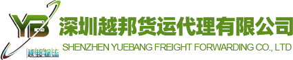 跨境電商-國際快遞-郵政小包-海外倉儲-深圳越邦貨運代理有限公司